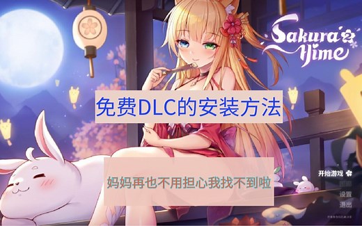 【教程】steam锁区的免费DLC查找安装教程