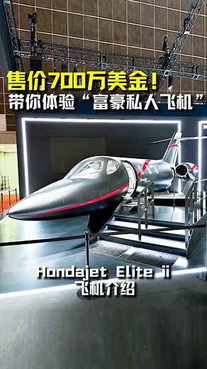 361K views · 3.1K reactions | 2025 日本国际车展：Hondajet Elite II 私人飞机！ 马力 2050Hp，一桶油可飞 2865KM，可乘坐 6 位乘客 + 2 位机组人员！ 售价 700 万美金（不包括选配）！ #Hondajet #HondajetEliteII #Plane #PrivateJet #Auto123Channel #飞机 #私人飞机 #车评 #说车 #本田 #Honda #Airplane | Auto123 汽车频道 | Facebook