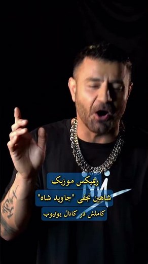 ریمیکس موزیک شاهین نجفی "جاوید شاه" کاملش در کانال یوتیوب