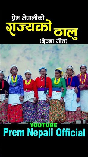 NEW DEUDA SONG 2026 || Rajyako Thalu || Prem Nepali