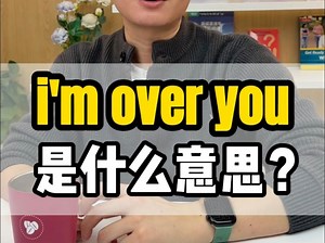老外常说的 I’m over you 是要超过你吗？
