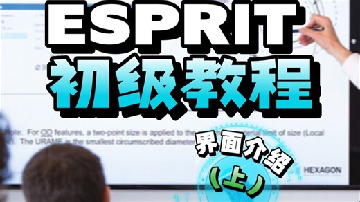 【一分钟教学】ESPRIT数控加工编程 软件初级教程之——界面介绍（上）