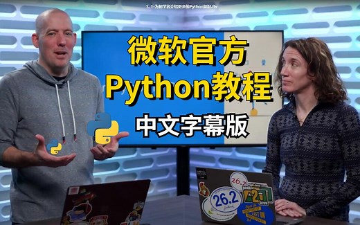 【Python】微软 Python 官方入门教程（中英文字幕版）
