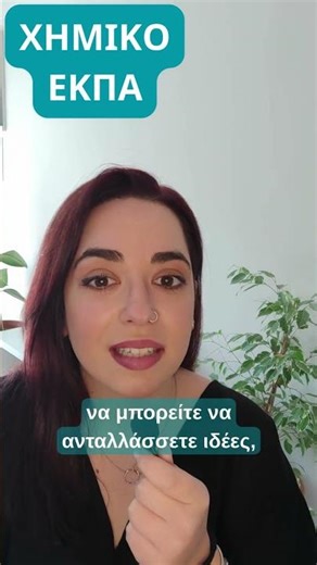 ΧΗΜΙΚΟ ΕΚΠΑ