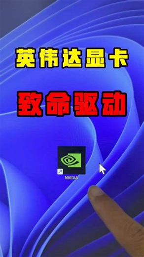 让你电脑游戏崩溃的严重BUG更新！快去检查你的英伟达显卡驱动，三角洲行动「NVIDIA 591 系列驱动兼容性风险」深度拆解这次问题不是单一bug#黑客 #网络安全 #黑客技术 #电脑知识 #远程控制