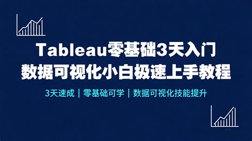 【25年新版】Tableau零基础3天入门数据可视化，小白极速上手教程，体系更全，技术更新，建议保存