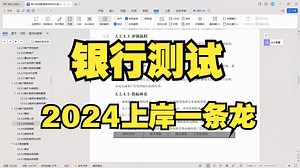 2024最新银行软件测试岗上岸教程，你要的都在这！