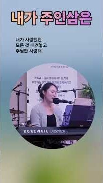 내가 주인삼은-강이슬 찬양 #복음성가 #봉헌송