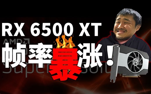 【显卡】是什么操作让RX 6500 XT帧率暴涨后畅玩4K？AMD Radeon Super Resolution 初步体验