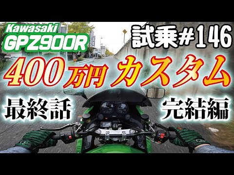 GPZ900Rフルカスタム日記#21(最終話) ＆ ゼンマイ モトブログ 試乗 #146 最高なNinja