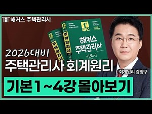 주택관리사 회계원리 기본이론 1~4강 몰아보기 📗 2026 유료인강 무료공개｜제 29회 주택관리사 시험대비 ㅣ 해커스 주택관리사 강양구