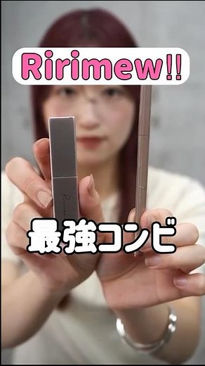 【組み合わせ迷子⁉︎】このセットで解決！リリミュウ新作リップ！@ミホマイMAKE#新作コスメ#メイク#メイク動画#リップ#美容 #コスメ #コスメ紹介
