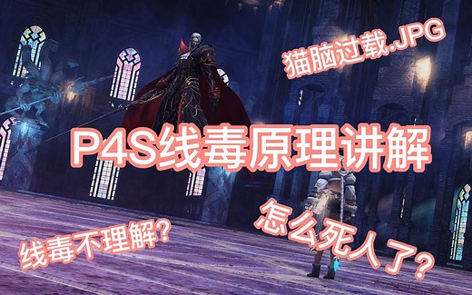 【FF14】P4S线毒原理和处理讲解