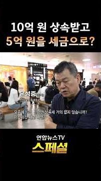 Inherit 1 Billion Won and Pay 500 Million in Taxes? / YonhapnewsTV