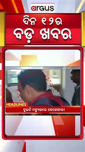 Headlines 12 Pm || 17 Oct 2025 || Argus News