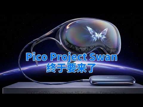 Pico Project Swan终于来了！