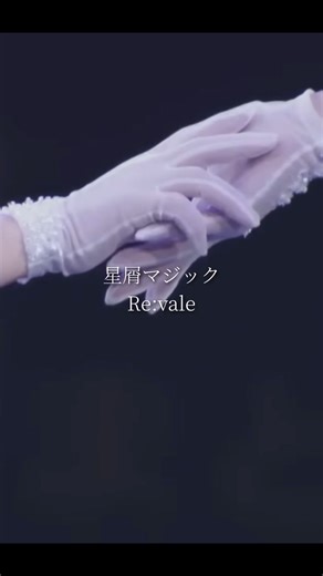 あの星に託して＿＿ 星屑マジック/Re:vale #アイナナ #アイドリッシュセブン #revale #おすすめ #声優