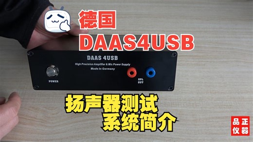 德国DAAS4USB扬声器测试系统简介，功能介绍，扬声器喇叭开发设计，汽车音响调试仪器，品正电声技术支持