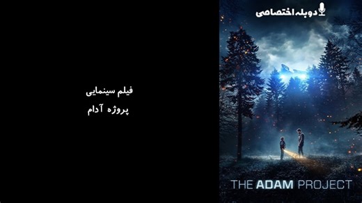 Mp4.ir | فیلم سینمایی پروژه آدام  The Adam Project 2022 - دوبله پیشتازمووی