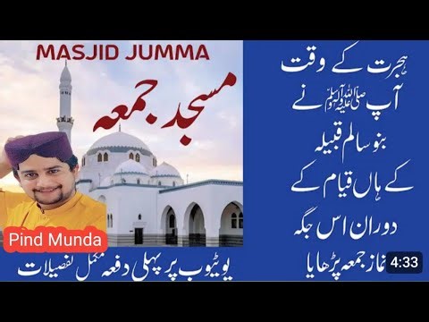 رسول اللہ صلی اللہ علیہ / وسلم نے پہلے /جمعہ یہاں ادا کیا تھا 🤔 February 1, 2026
