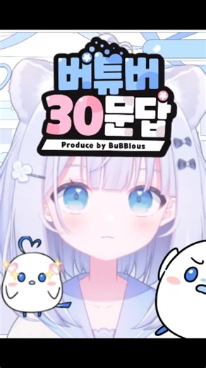 버튜버30문답~ 치지직 제리