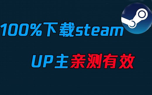 【实操教学】官网下载steam，安装错误提示解决，全程干货，亲测有效