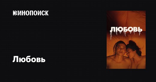 «Любовь» (Love, 2015)
