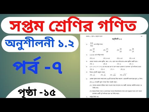 সপ্তম শ্রেণির গণিত অনুশীলনী ১.২ || class 7 math chapter 1.2 ( part-7 )