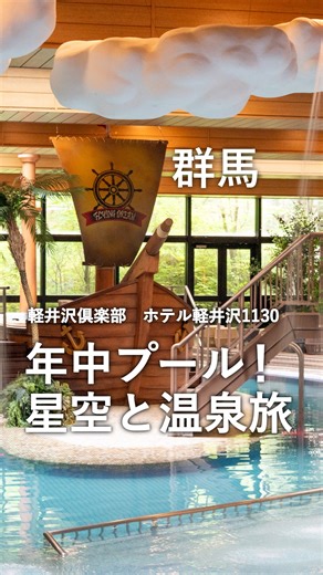 楽天トラベル【公式】 on Instagram: "「泊まってみたい！」と思ったら保存してね！ 利用者数No.1旅行予約サイト💚楽天トラベル 毎月5と0のつく日はホテル・温泉宿が最大20％OFFだからおトク😍 ーーーーーーーーーーーーーー 年中楽しめる温水プールに、雲や海賊船の演出でテンション爆上がり🏊‍♀️✨ ディナーはカニ・お寿司・ステーキなど豪華ビュッフェが食べ放題🦀🍣 浅間山ビューのお部屋や星空観賞会、源泉かけ流しの温泉まで楽しめるよ🌌♨️ ーーーーーーーーーーーーーー 🏨軽井沢倶楽部 ホテル軽井沢1130 📍群馬県吾妻郡 群馬県吾妻郡嬬恋村鎌原1453-2 北陸新幹線「軽井沢駅南口」からシャトルバス有 約40分～50分(要予約) / 上信越道 碓氷軽井沢ICより約60分 ーーーーーーーーーーーーーー プロフィールページのハイライトからは これまでに紹介した宿がエリアごとにチェックできるよ！ 👉 @rakutentravel 群馬への旅の思い出もぜひコメント欄で教えてね🛫 ーーーーーーーーーーーーー #楽天トラベル #国内旅行 #旅行好き #旅行好きな人と