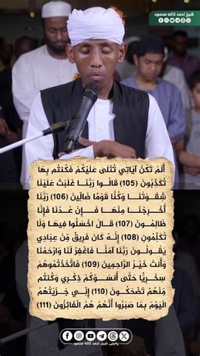 أَلَمْ تَكُنْ آيَاتِي تُتْلَىٰ عَلَيْكُمْ فَكُنتُم بِهَا تُكَذِّبُونَ #_شیخ_احمد_کاکە_محمود پڕۆژە بانگەوازییەکانی شێخ احمد کاکە محمود رحمه الله بۆ بینینی بابەتی زیاتر سەردانی کەناڵی تلگرامی شێخ بکەن https://t.me/ahmadkakmahmood | شیخ احمد کاکە محمود