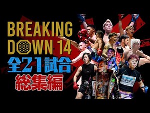 ブレイキングダウン14 全21試合 総集編【字幕つき】