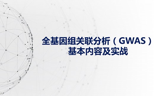 全基因组关联分析（GWAS）基本内容及实战