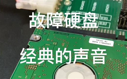 当硬盘发出这种声音时 应立即断电 及时止损