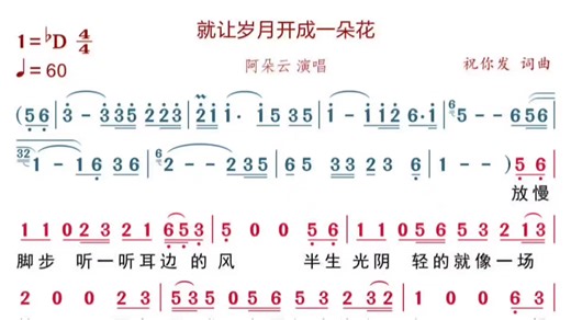 阿朵云 演唱《就让岁月开成一朵花》动态简谱