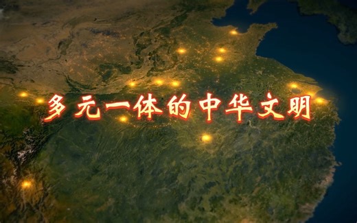 多元一体的中华文明 | 探源中华文明