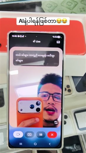 AI နဲ့ ဖေဖေကြီး Apple ကုန်တိုက်