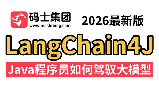 Java 也能玩转大模型！LangChain4j速通详解，原理 项目实战，带你少走99%的弯路！