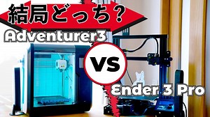【徹底比較】Adventurer3 VS Ender 3 Pro人気3Dプリンター対決 - Kakeru note