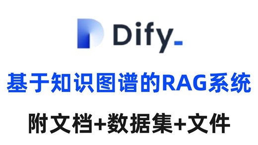 十分钟用Dify搭建基于知识图谱的RAG系统！原理讲解+效果展示！附文档和数据集和文件！
