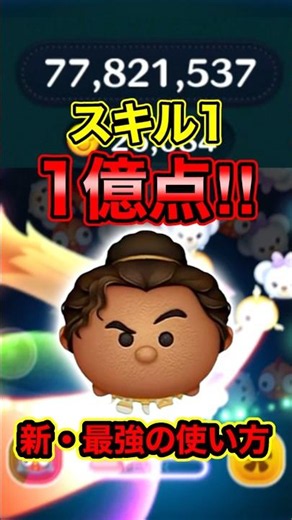 スキル1で1億点達成！変身の達人マウイの新・最強の使い方！フルアイテム延長あり【ツムツム】#新ツム