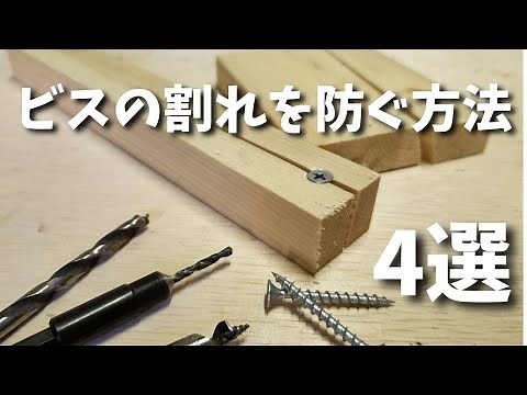 DIYによくあるビスの割れを防ぐ方法