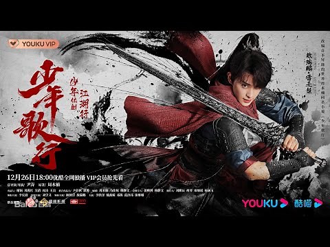 FMV 风 - 余昭源 | Wind - Yu Zhao Yuan | 少年歌行OST The Blood of Youth (2022)
