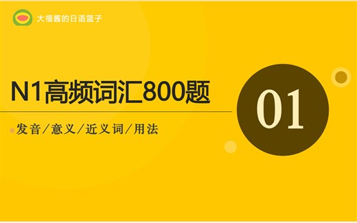 N1高频词汇800题01回-带刷题N1词汇带背-鱼果松-默认收藏夹-哔哩哔哩视频