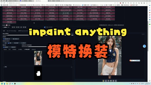 SD插件 inpaint anything给模特换装，给人物换背景