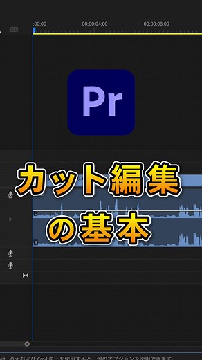 Adobe Premiere Proでの「カット編集」のやり方の基本を解説しています！ ———————————————— 動画編集歴5年目の動画クリエイターが 「初心者のための動画術」を発信中 ▶︎初心者に向けた動画編集ノウハウを発信📚 ▶︎ショート動画の作り方・撮影方法📱 ▶︎リール｜TicTok｜YouTube動画 お気軽にコメント・DMお待ちしております！ ———————————————— #動画編集 #動画編集初心者 #ショート動画 #リール動画 #動画制作