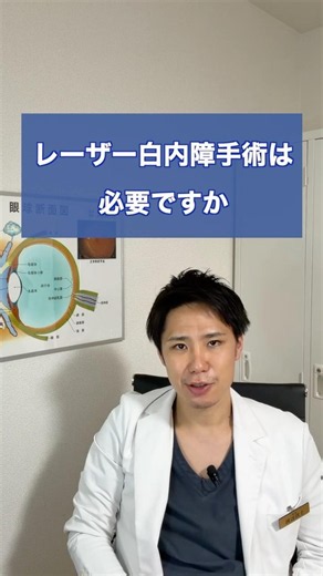 レーザー白内障手術は必要ですか