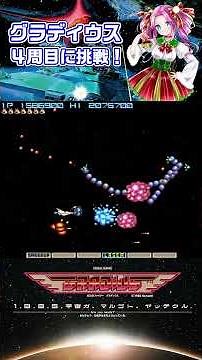Gradius 4th Round Try! 5th Stage Arcade Archives