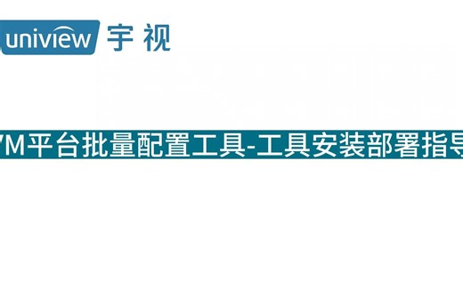 VM平台批量配置工具-工具安装部署指导