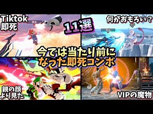 【超火力】今では当たり前に皆やってくる即死コンボ11選！【スマブラSP】