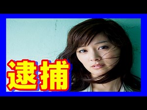 【衝撃】石橋杏奈の逮捕の真相がやばいｗｗｗ検索すると逮捕と出てくるのはアレ